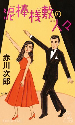 赤川次郎:泥棒桟敷の人々 (トクマノベルズ)