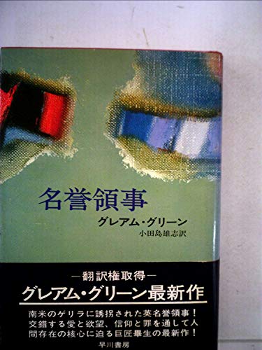 グレアム・グリーン全集〈24〉名誉領事 (1980年)