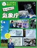 行ってみよう! 気象庁 (みんなを守る防災のしせつ)