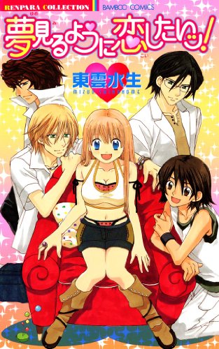 夢見るように恋したい