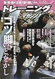 トレーニングマガジン vol.56 特集：ゴツ脚、いとをかし (B.B.MOOK1409)
