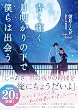 青く輝く月明かりの下で僕らは出会う ([バラエティ])