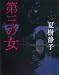 第三の女 (集英社文庫)