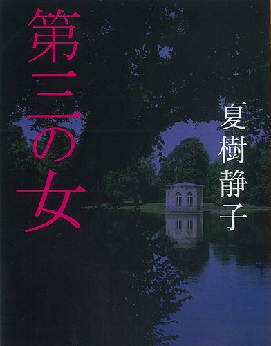 夏樹静子:第三の女 (集英社文庫)