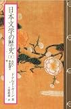 日本文学の歴史 (4) 古代・中世篇 4