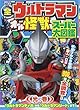 全ウルトラマン オール怪獣スーパー大図鑑 光の巻 (講談社のテレビえほん)