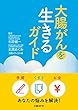 大腸がんを生きるガイド