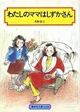 わたしのママはしずかさん (偕成社文庫3120)