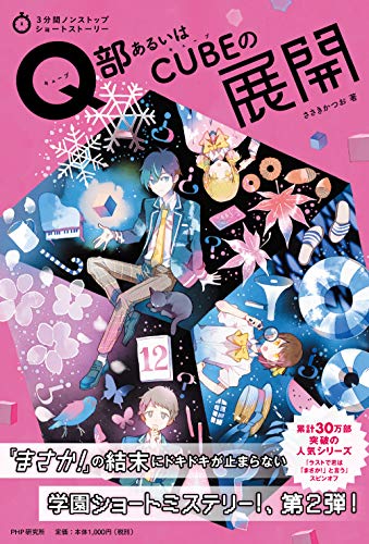ささきかつお:Q部(キューブ)あるいはCUBE(キューブ)の展開 (3分間ノンストップショートストーリー)