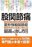 股関節痛 変形性股関節症 整形外科の名医が教える 最高の治し方大全 聞きたくても聞けなかった160問に専門医が本音で回答! (健康実用)