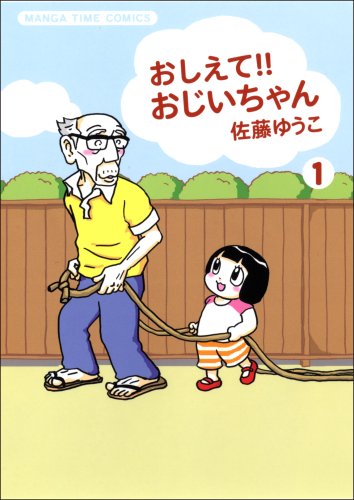 おしえて!!おじいちゃ