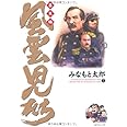 風雲児たち (幕末編 7) (SPコミックス)