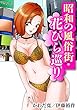 昭和の風俗街・花びら巡り (ヤング宣言)