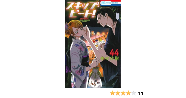 スキップ ビート コミック 1 44巻セット 本 通販 Amazon