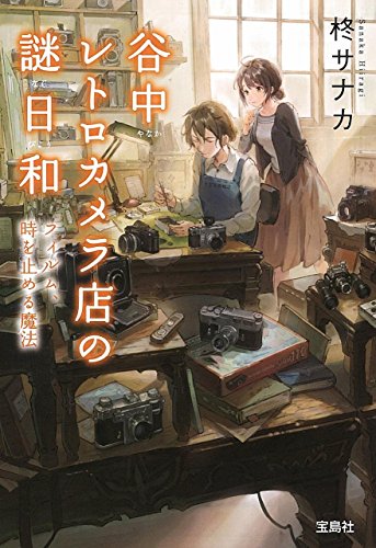 柊サナカ:谷中レトロカメラ店の謎日和 フィルム、時を止める魔法 (宝島社文庫)