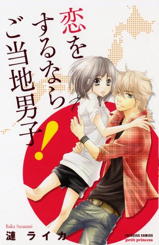 恋をするならご当地男