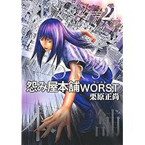 コミック】怨み屋本舗WORST（全21巻） | 栗原正尚 |本