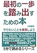 最初の一歩を踏み出すための本。やりたいことを実現しよう。 (5分で読めるシリーズ)