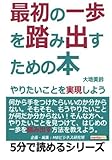 最初の一歩を踏み出すための本。やりたいことを実現しよう。 (5分で読めるシリーズ)