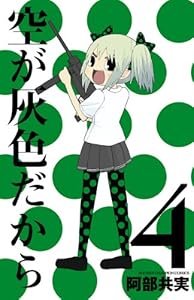 空が灰色だから　４ (少年チャンピオン・コミックス)