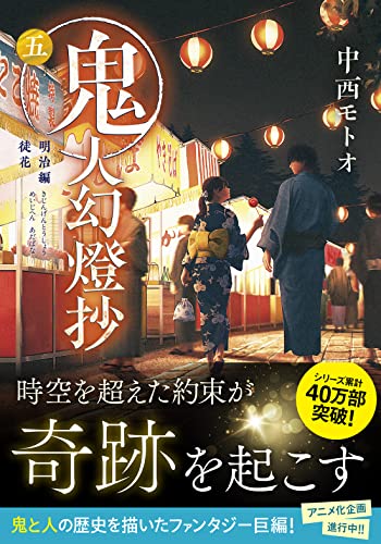 中西モトオ:鬼人幻燈抄　(五)-明治編　徒花 (双葉文庫 な 50-05)