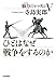 ひとはなぜ戦争をするのか――脳力のレッスンV