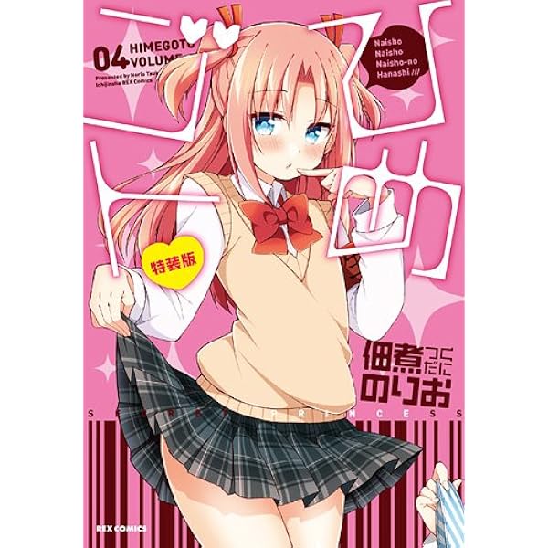 Amazon.co.jp: ひめゴト(1) (わぁい!コミックス) : 佃煮 のりお