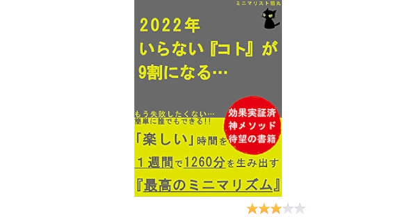 22年いらない コト が9割になる 楽しい 時間を1週間で1260分を生み出す最高のミニマリズム ミニマリスト ミニマリスト猫丸 Ina出版 個人の成功論 Kindleストア Amazon