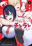 吸血鬼さんはチトラレたい(1) (KCデラックス)