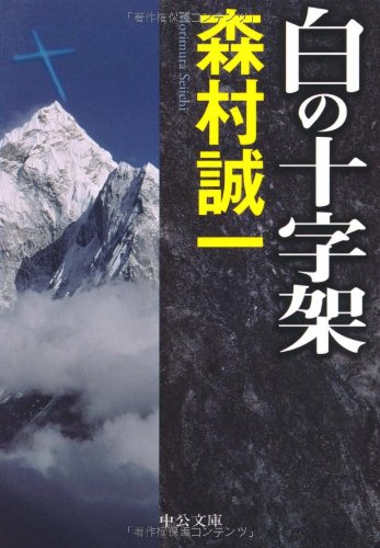 白の十字架 (中公文庫)