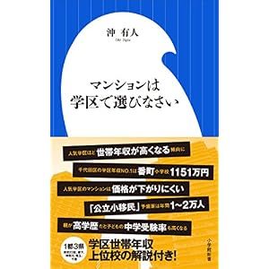 マンションは学区で選びなさい(小学館新書) マンションは学区で選びなさい(小学館新書)