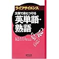 ライフサイエンス文例で身につける英単語・熟語