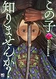 この子知りませんか？(6) (ニチブンコミック)