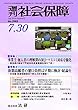 週刊社会保障2018年7月30日「事業主・加入者の理解深め国会・マスコミ対応を強化」―健保連が総会で平成29年度事業報告等を了承―