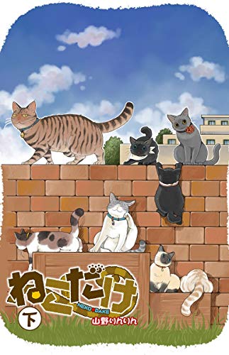 『ねこだけ』1巻