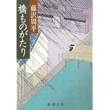 橋ものがたり (新潮文庫)