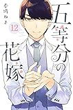 五等分の花嫁(12) (講談社コミックス)