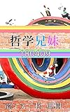 哲学兄妹-180409『桜坂』