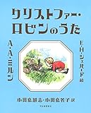 クリストファー・ロビンのうた