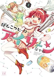 ぽんこつヒーローアイリーン　１巻 (まんがタイムKRコミックス)