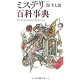 ミステリ百科事典 (文春文庫)