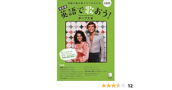 Cd付 改訂版 英語で歌おう ポップス編 和久井光司 小倉悠加 村松美映子 カン アンドリュー ハシモト 本 通販 Amazon