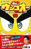 走れ！ウンコオー　10 RUN! UNKO-OH (UNKO COMICS)