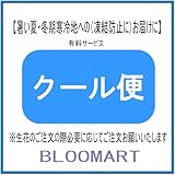 クール便【暑い夏・凍結防止寒冷地へのお届けにお勧め】