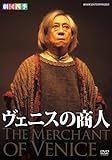 劇団四季 ヴェニスの商人 [DVD]