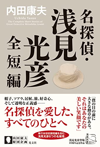 内田康夫:名探偵・浅見光彦全短編