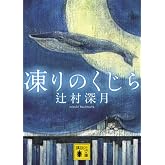 凍りのくじら (講談社文庫 つ 28-5)