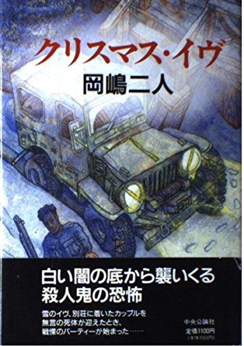 クリスマス・イヴ