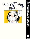 私立T女子学園 8 (ヤングジャンプコミックスDIGITAL)