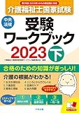介護福祉士国家試験受験ワークブック2023下